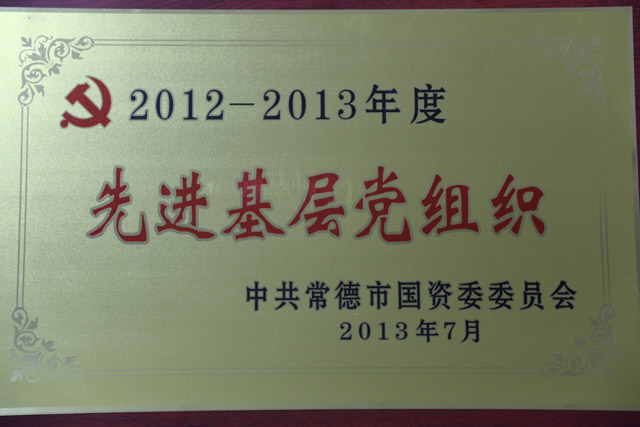 2012-2013年度一“先进基层党组织”
